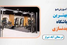 باشگاه بدنسازی در معالی آباد شیراز