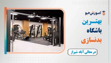 باشگاه بدنسازی در معالی آباد شیراز