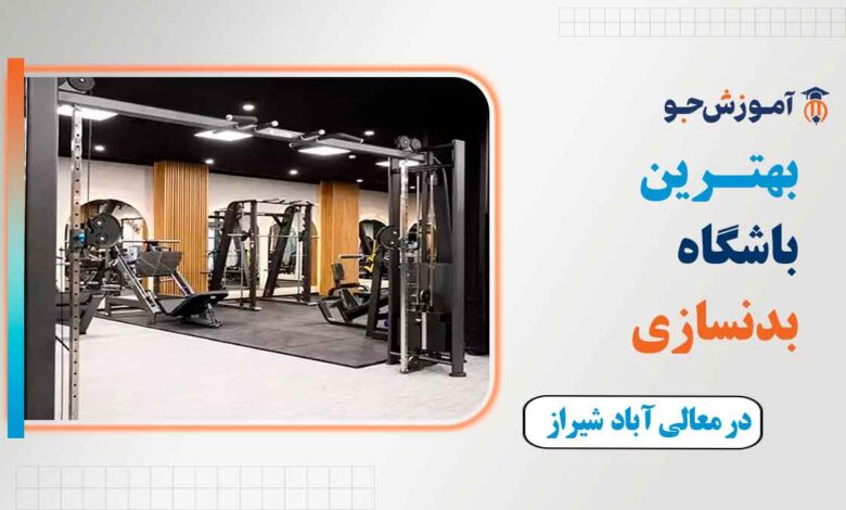 باشگاه بدنسازی در معالی آباد شیراز