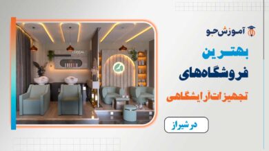 بهترین فروشگاه تجهیزات آرایشگاهی در شیراز