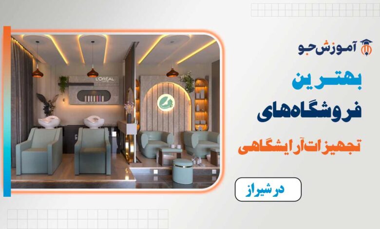 بهترین فروشگاه تجهیزات آرایشگاهی در شیراز
