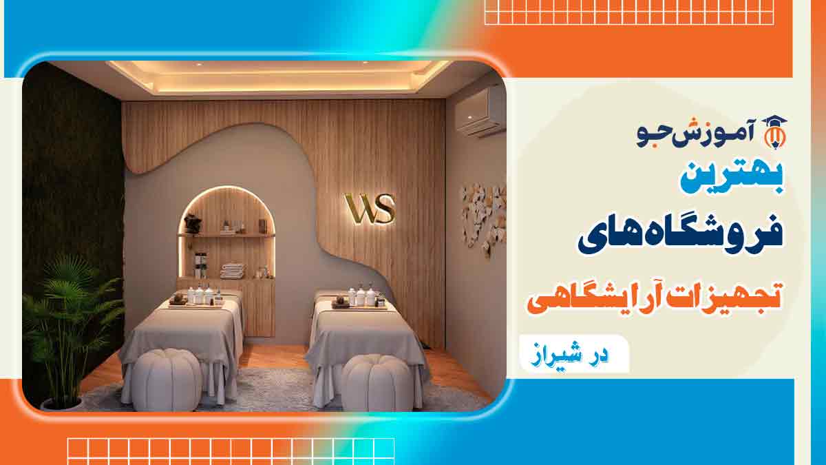 بهترین فروشگاه تجهیزات آرایشگاهی در شیراز