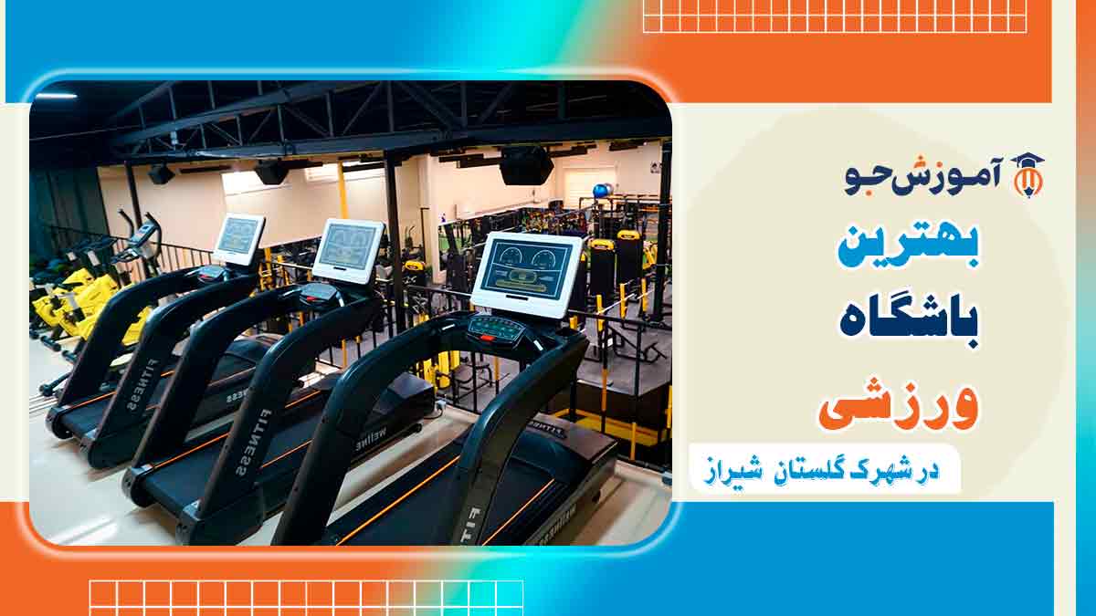 باشگاه بدنسازی در شهرک گلستان شیراز