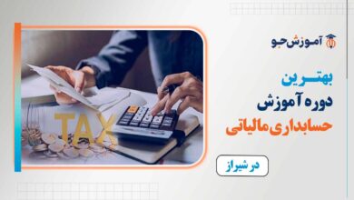 بهترین دوره حسابداری مالیاتی در شیراز