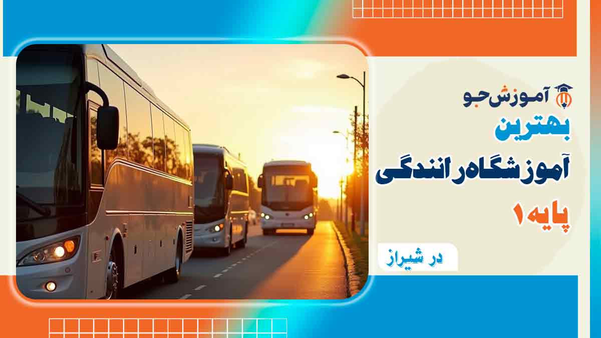 بهترین آموزشگاه رانندگی پایه 1 در شیراز