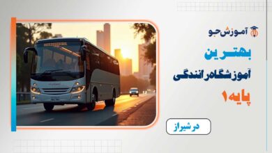 بهترین آموزشگاه رانندگی پایه 1 در شیراز