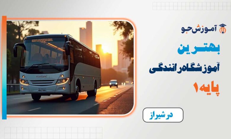 بهترین آموزشگاه رانندگی پایه 1 در شیراز