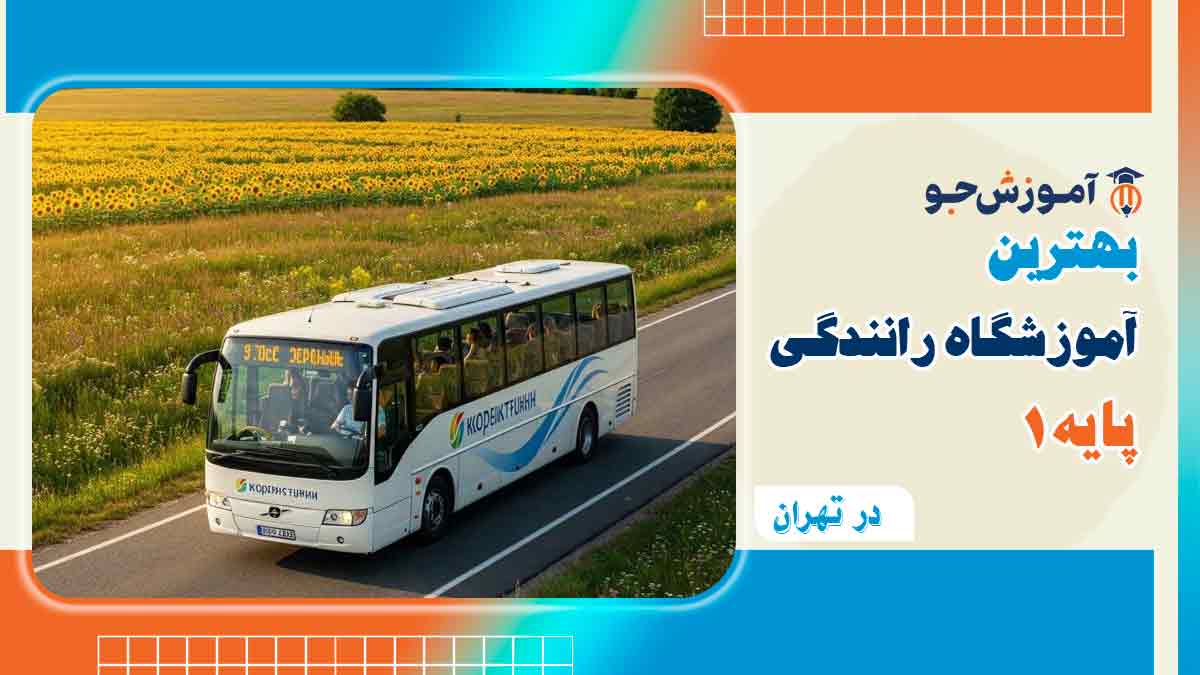 بهترین آموزشگاه رانندگی پایه 1 در تهران
