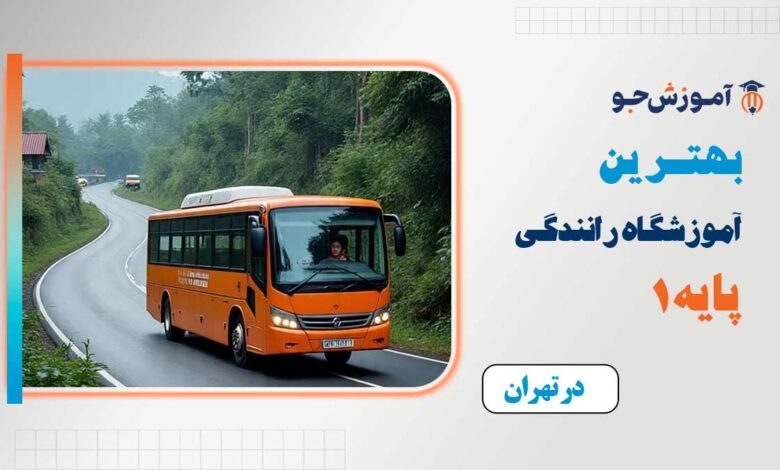 بهترین آموزشگاه رانندگی پایه 1 در تهراندرج لینک لیست بهترین باشگاه بدنسازی در غرب تهران در لیست بهترین باشگاه یوگا در غرب تهران درج لینک لیست بهترین فروشگاه پاف در غرب تهران در لیست بهترین فروشگاه میز عسلی در غرب تهران درج لینک لیست بهترین فروشگاه میز عسلی در غرب تهران در لیست بهترین فروشگاه پاف در غرب تهران درج لینک لیست بهترین کلینیک زیبایی در غرب تهران در لیست بهترین مرکز فیشیال در غرب تهران درج لینک لیست بهترین مرکز فیشیال در غرب تهران در لیست بهترین کلینیک زیبایی در غرب تهران درج لینک لیست بهترین فروشگاه مبلمان اداری در غرب تهران در لیست بهترین مبل فروشی در غرب تهران درج لینک لیست بهترین آرایشگاه مردانه در غرب تهران | آرایشگاه داماد در غرب تهران در لیست بهترین سالن زیبایی در غرب تهران درج لینک لیست بهترین کترینگ عروسی در غرب تهران در لیست بهترین رستوران در غرب تهران درج لینک لیست بهترین مرکز فیبروز ابرو در کرج در لیست بهترین سالن عروس در کرج