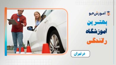 بهترین آموزشگاه رانندگی در تهران