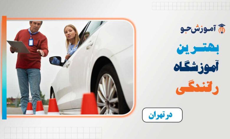 بهترین آموزشگاه رانندگی در تهران