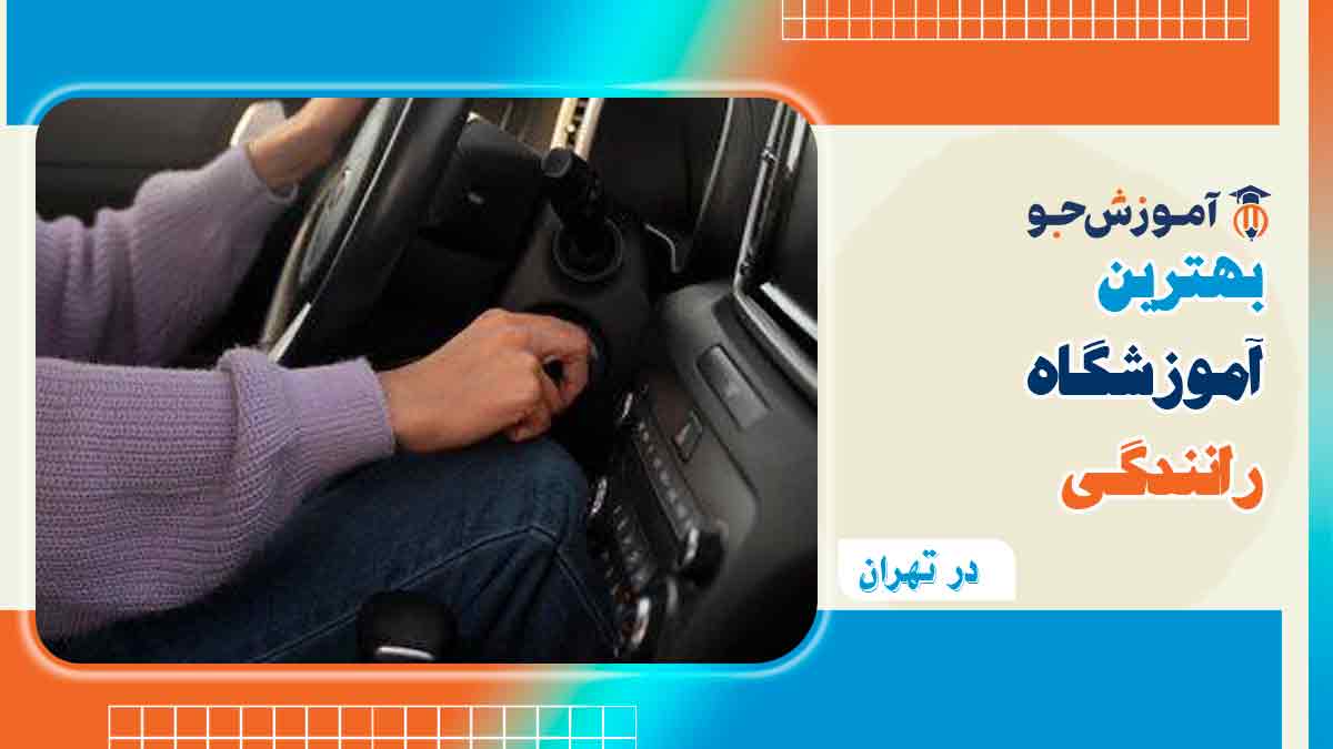 بهترین آموزشگاه رانندگی در تهران