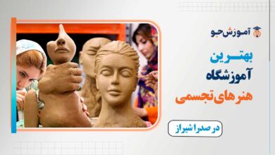 آموزشگاه هنرهای تجسمی در صدرا شیراز