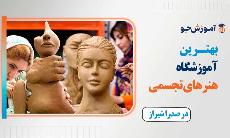 آموزشگاه هنرهای تجسمی در صدرا شیراز