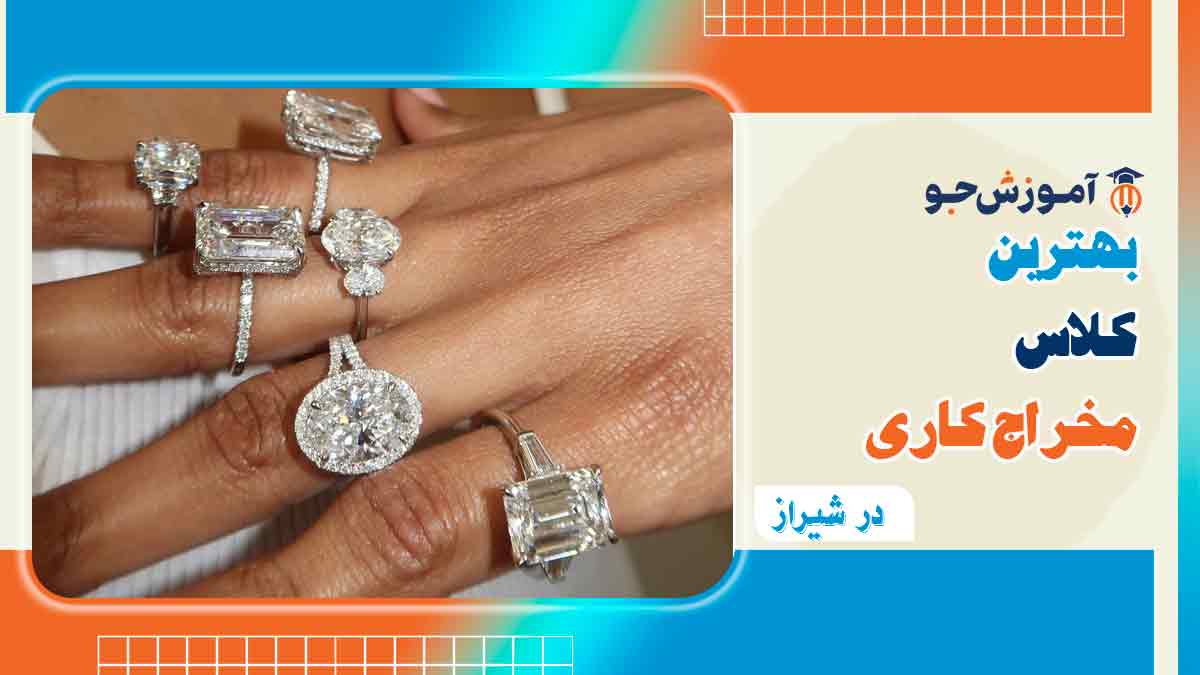 بهترین کلاس مخراج کاری در شیراز
