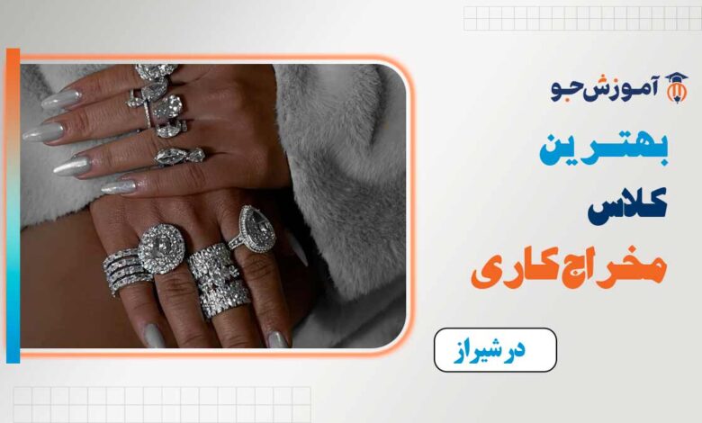 بهترین کلاس مخراج کاری در شیراز
