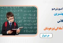 بهترین کلاس آمادگی تیزهوشان در شیراز