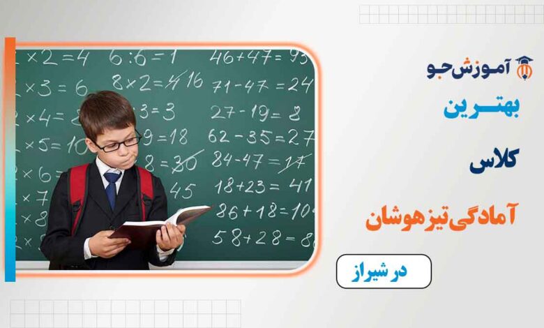 بهترین کلاس آمادگی تیزهوشان در شیراز