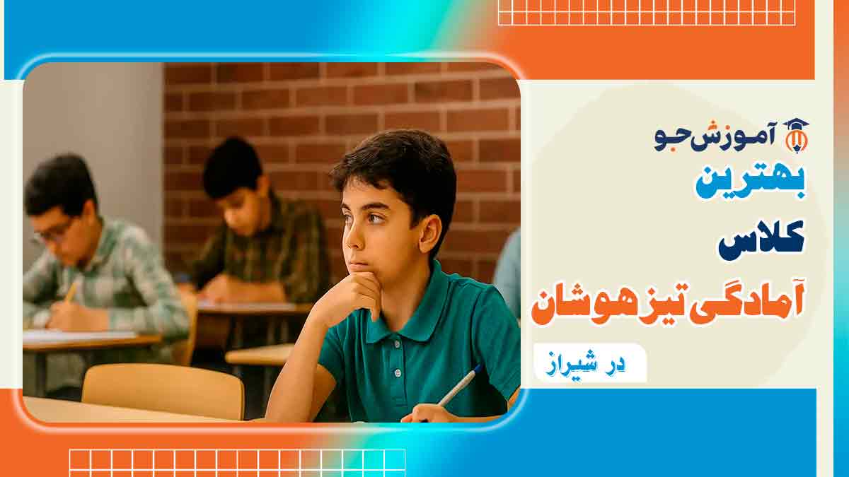 بهترین کلاس آمادگی تیزهوشان در شیراز