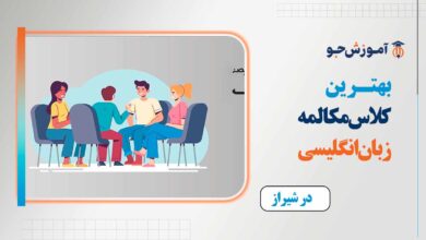 بهترین کلاس مکالمه زبان انگلیسی در شیراز