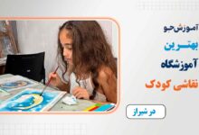 بهترین کلاس نقاشی کودک در شیراز