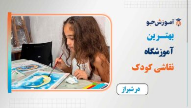 بهترین کلاس نقاشی کودک در شیراز