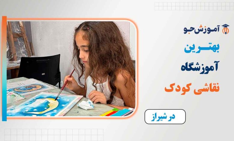 بهترین کلاس نقاشی کودک در شیراز
