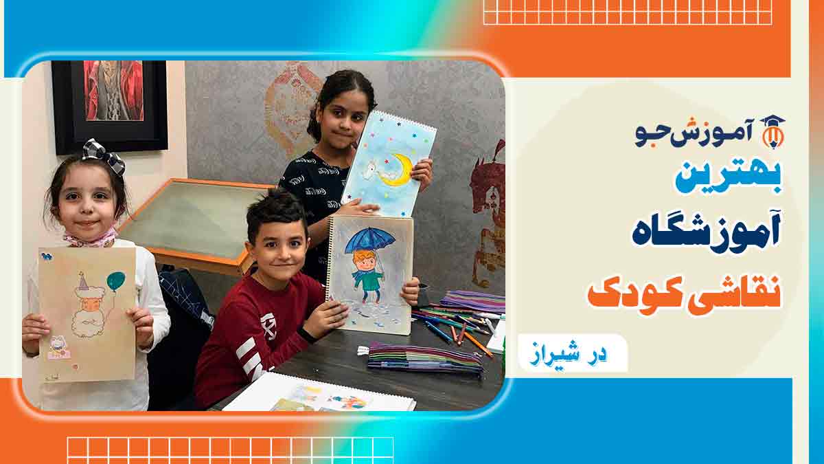 بهترین آموزشگاه های آموزش نقاشی کودکان در شیراز