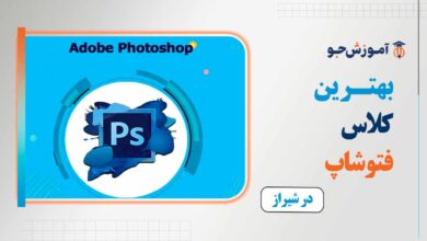 بهترین کلاس فتوشاپ در شیراز