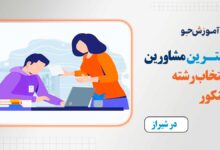 بهترین مشاور انتخاب رشته کنکور در شیراز