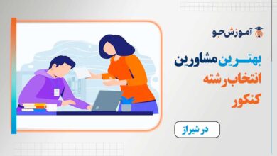بهترین مشاور انتخاب رشته کنکور در شیراز