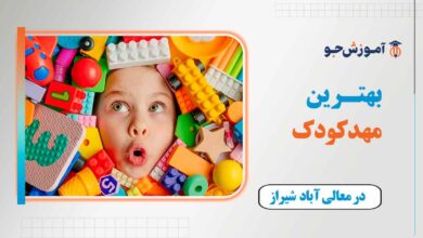 بهترین مهدکودک در معالی آباد شیراز