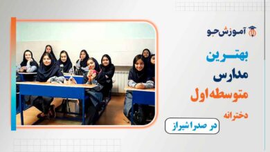 مدارس متوسطه اول دخترانه در صدرا شیراز