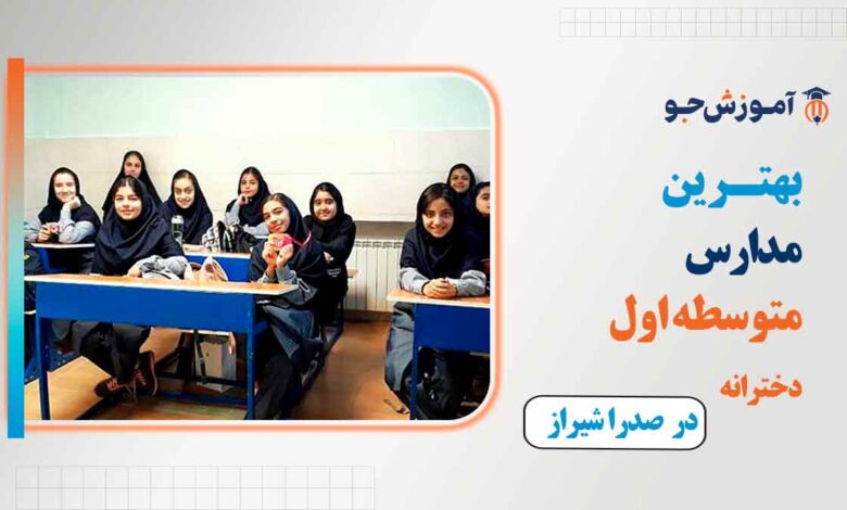 مدارس متوسطه اول دخترانه در صدرا شیراز