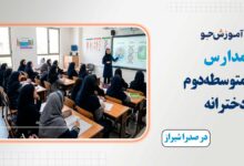 بهترین مدارس متوسطه دوم دخترانه در صدرا شیراز