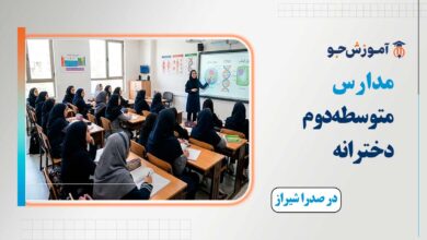 بهترین مدارس متوسطه دوم دخترانه در صدرا شیراز