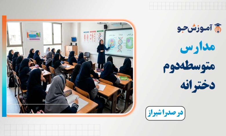 بهترین مدارس متوسطه دوم دخترانه در صدرا شیراز