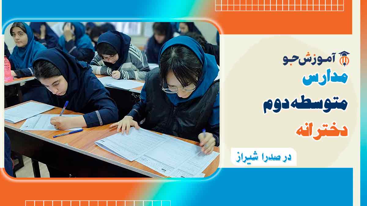 بهترین مدارس متوسطه دوم دخترانه در صدرا شیراز