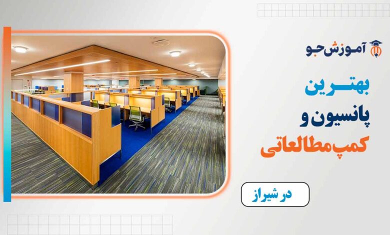 بهترین پانسیون و کمپ مطالعاتی در شیراز