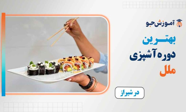 بهترین دوره آشپزی ملل در شیراز