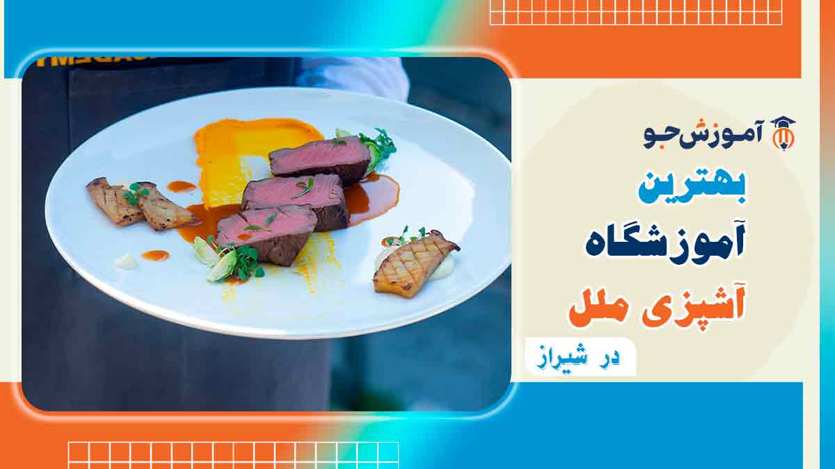 بهترین دوره آشپزی ملل در شیراز