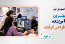 بهترین آموزشگاه گرافیک در شیراز