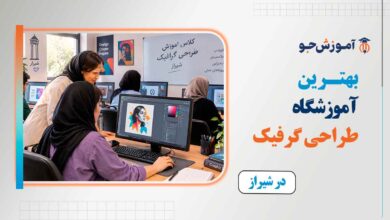 بهترین آموزشگاه گرافیک در شیراز