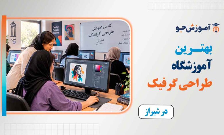 بهترین آموزشگاه گرافیک در شیراز