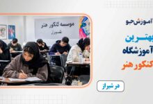 بهترین آموزشگاه کنکور هنر در شیراز