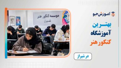 بهترین آموزشگاه کنکور هنر در شیراز