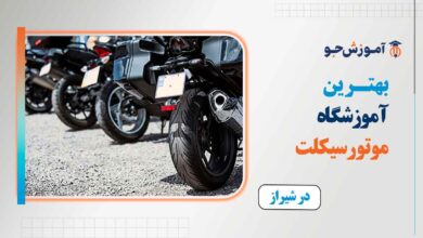 آموزشگاه گواهینامه موتور در شیراز