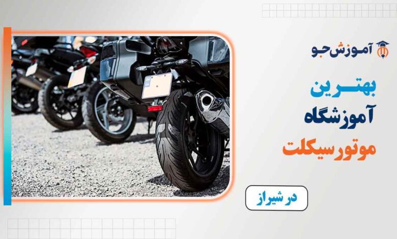 آموزشگاه گواهینامه موتور در شیراز