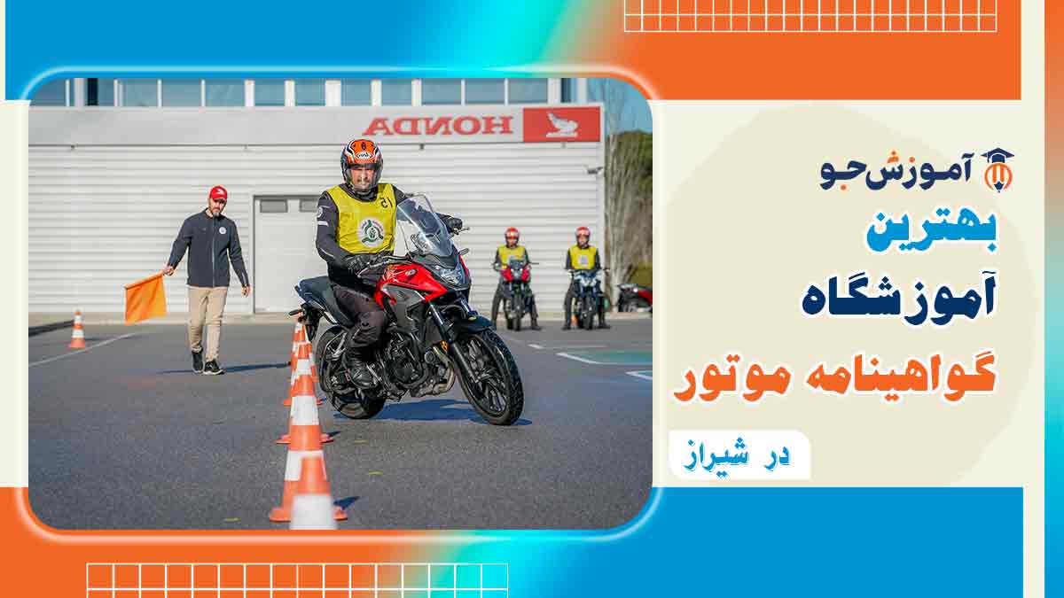 بهترین آموزشگاه موتور سیکلت در شیراز