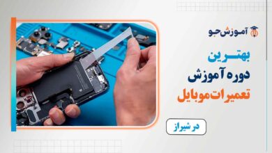 بهترین آموزشگاه تعمیرات موبایل در شیراز
